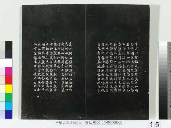 平遠山房法帖（三）　冊　明董其昌小赤壁詩