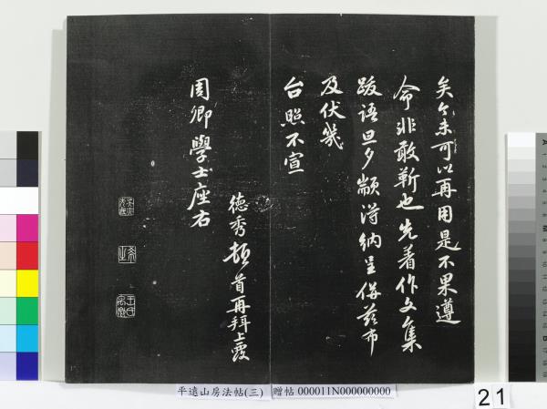 平遠山房法帖（三）　冊　明董其昌小赤壁詩