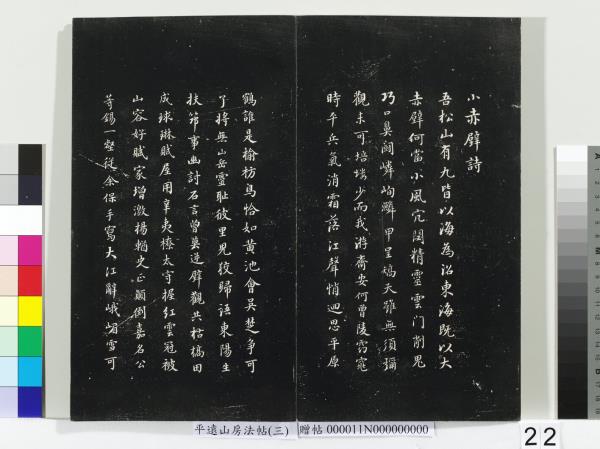 平遠山房法帖（三）　冊　明董其昌小赤壁詩