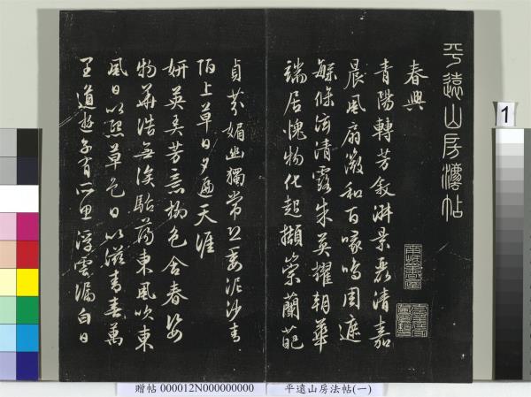 平遠山房法帖（一）　冊　明文徵明書詩