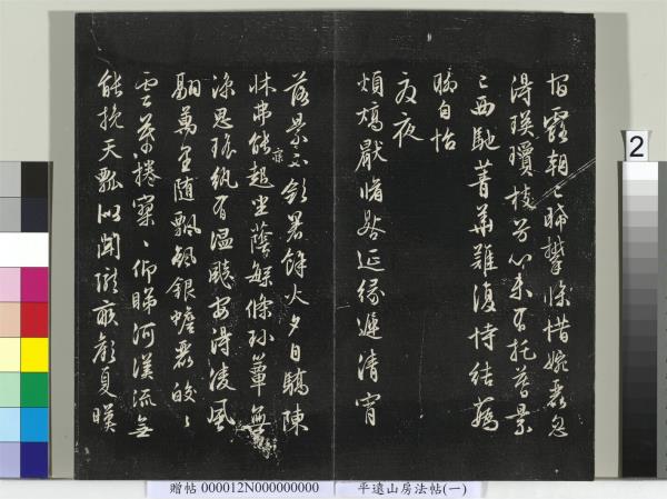 平遠山房法帖（一）　冊　明文徵明書詩