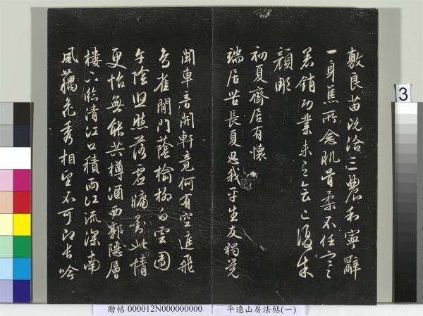 平遠山房法帖（一）　冊　明文徵明書詩