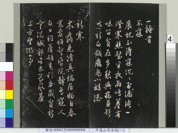 平遠山房法帖（一）　冊　明文徵明書詩