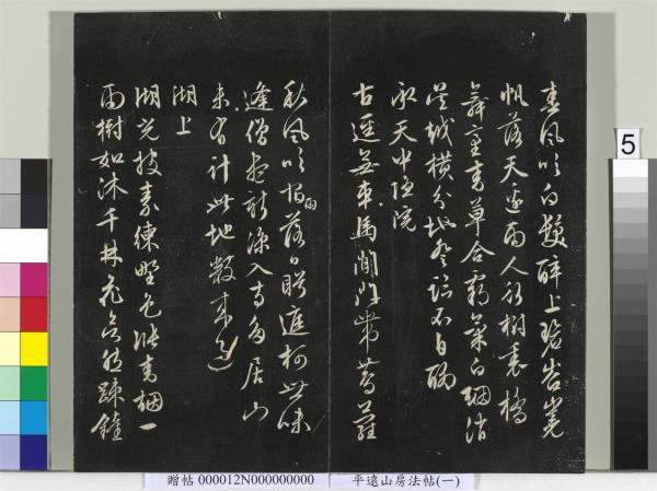 平遠山房法帖（一）　冊　明文徵明書詩