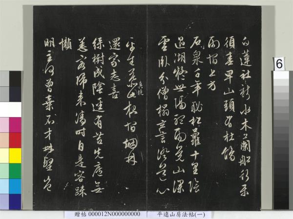 平遠山房法帖（一）　冊　明文徵明書詩