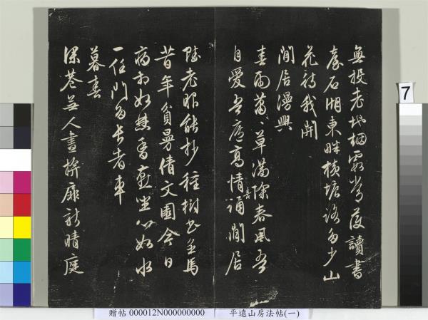 平遠山房法帖（一）　冊　明文徵明書詩