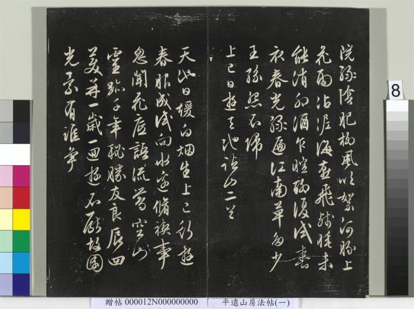 平遠山房法帖（一）　冊　明文徵明書詩