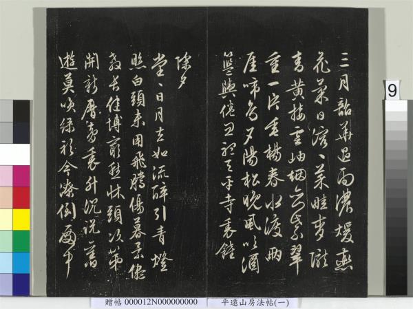 平遠山房法帖（一）　冊　明文徵明書詩