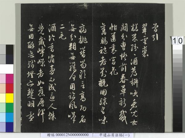 平遠山房法帖（一）　冊　明文徵明書詩