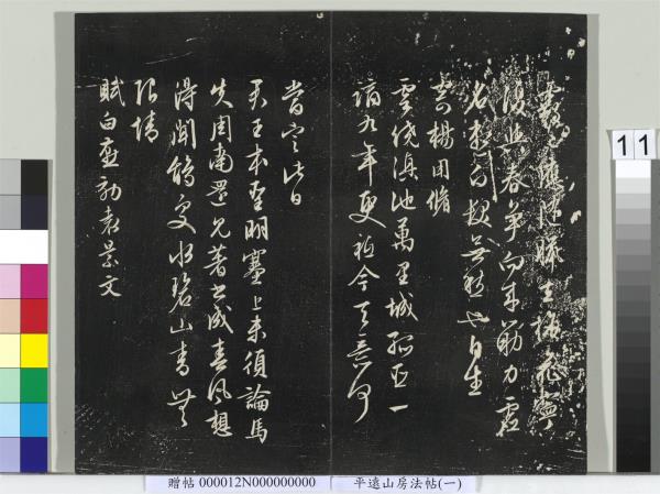 平遠山房法帖（一）　冊　明文徵明書詩