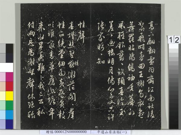 平遠山房法帖（一）　冊　明文徵明書詩