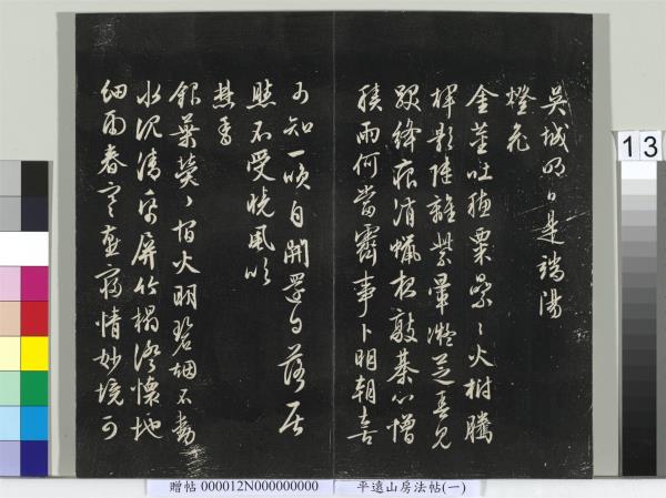 平遠山房法帖（一）　冊　明文徵明書詩