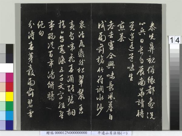 平遠山房法帖（一）　冊　明文徵明書詩