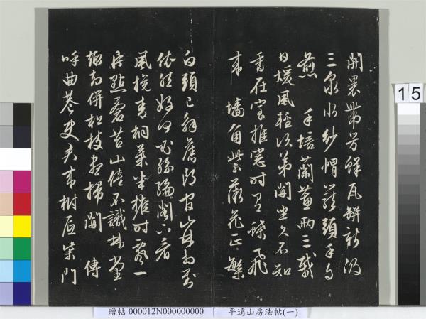 平遠山房法帖（一）　冊　明文徵明書詩