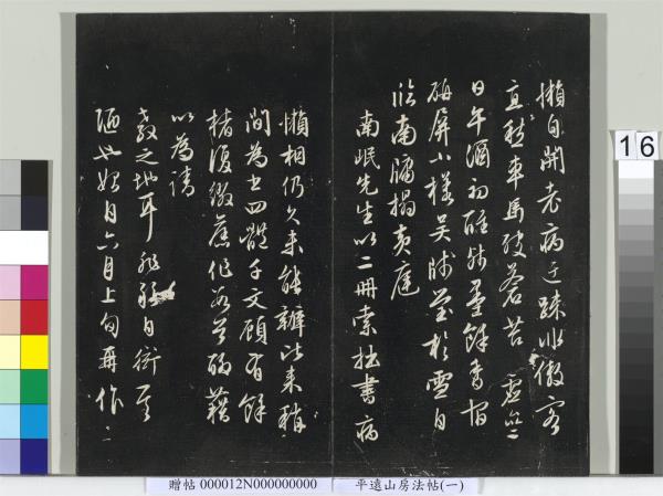 平遠山房法帖（一）　冊　明文徵明書詩