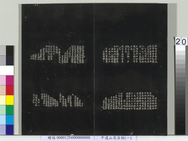 平遠山房法帖（一）　冊　明文徵明書詩