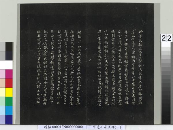 平遠山房法帖（一）　冊　明文徵明書詩