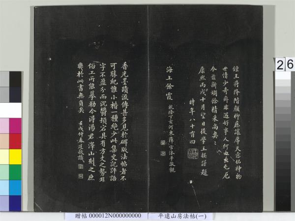 平遠山房法帖（一）　冊　明文徵明書詩