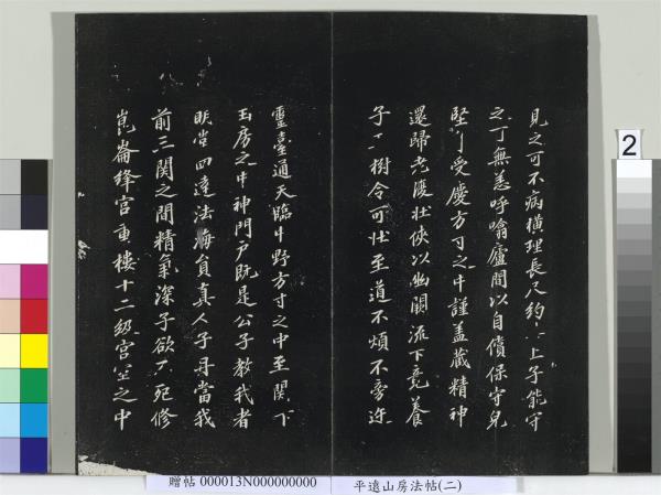 平遠山房法帖（二）　冊　宋蘇軾書黃庭經