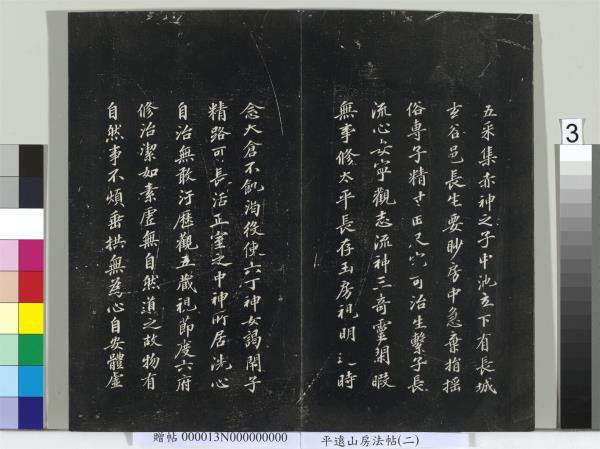 平遠山房法帖（二）　冊　宋蘇軾書黃庭經