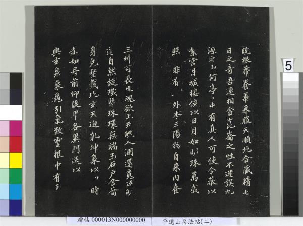 平遠山房法帖（二）　冊　宋蘇軾書黃庭經