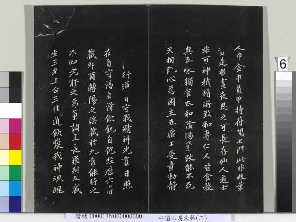 平遠山房法帖（二）　冊　宋蘇軾書黃庭經