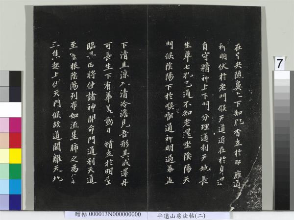 平遠山房法帖（二）　冊　宋蘇軾書黃庭經