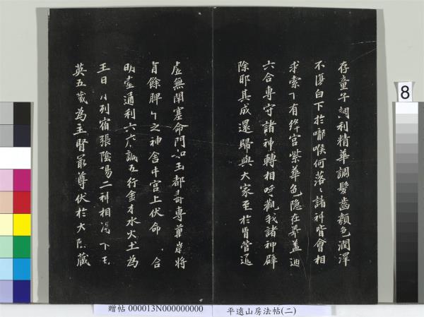 平遠山房法帖（二）　冊　宋蘇軾書黃庭經