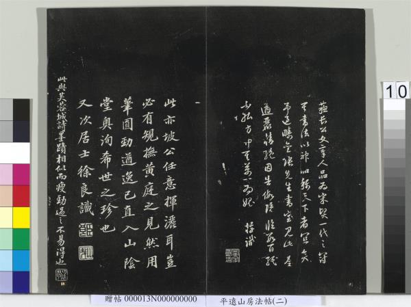 平遠山房法帖（二）　冊　宋蘇軾書黃庭經