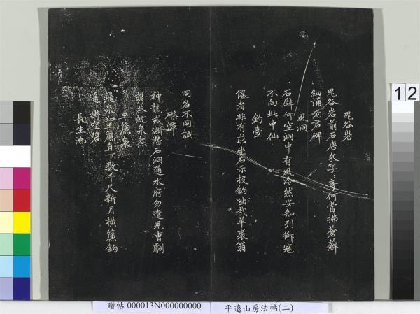 平遠山房法帖（二）　冊　宋蘇軾書黃庭經