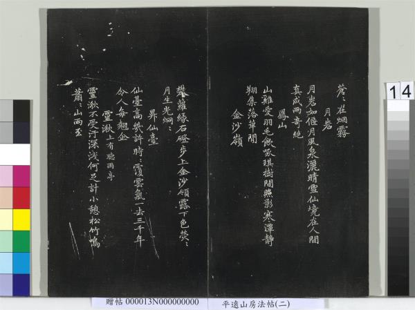 平遠山房法帖（二）　冊　宋蘇軾書黃庭經