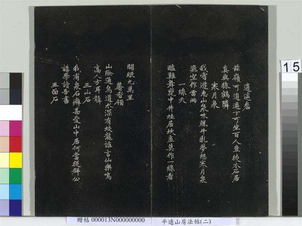 平遠山房法帖（二）　冊　宋蘇軾書黃庭經