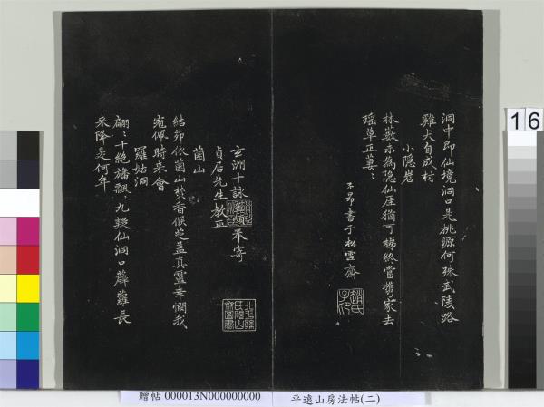 平遠山房法帖（二）　冊　宋蘇軾書黃庭經