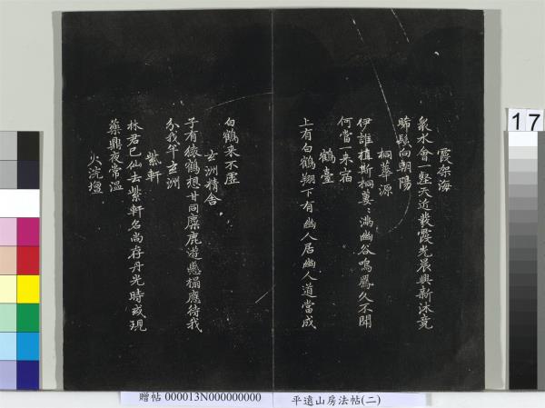 平遠山房法帖（二）　冊　宋蘇軾書黃庭經