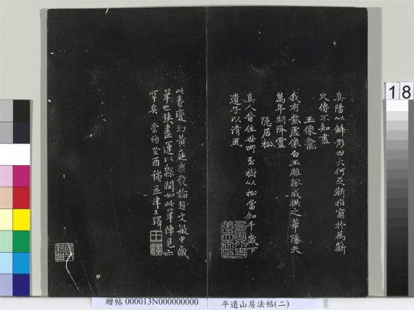 平遠山房法帖（二）　冊　宋蘇軾書黃庭經