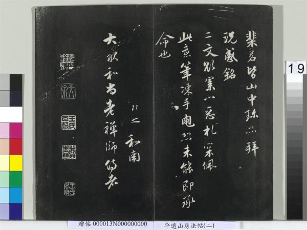 平遠山房法帖（二）　冊　宋蘇軾書黃庭經