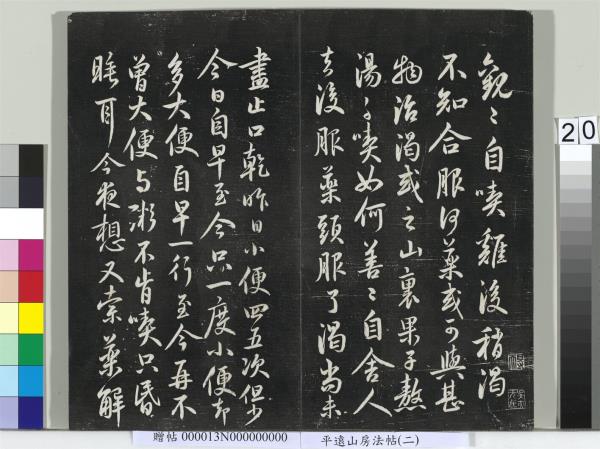 平遠山房法帖（二）　冊　宋蘇軾書黃庭經