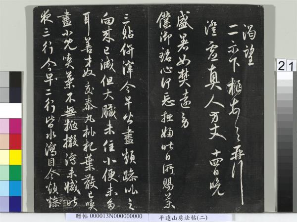 平遠山房法帖（二）　冊　宋蘇軾書黃庭經