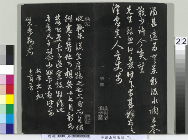 平遠山房法帖（二）　冊　宋蘇軾書黃庭經