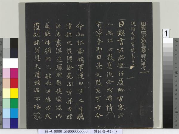 鬱岡齋墨妙帖（一）　冊　魏鍾繇賀捷表