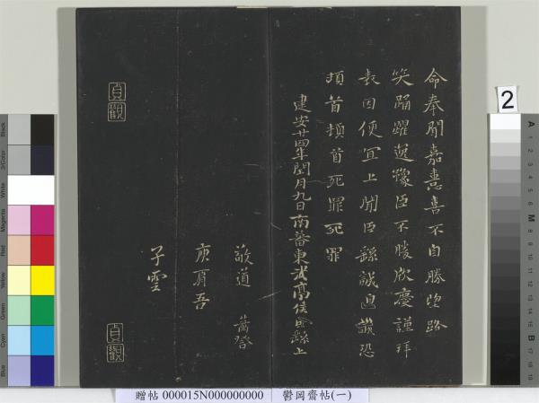 鬱岡齋墨妙帖（一）　冊　魏鍾繇賀捷表