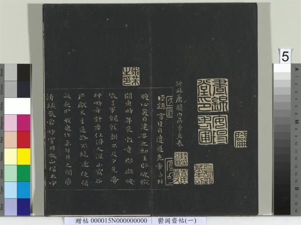 鬱岡齋墨妙帖（一）　冊　魏鍾繇賀捷表