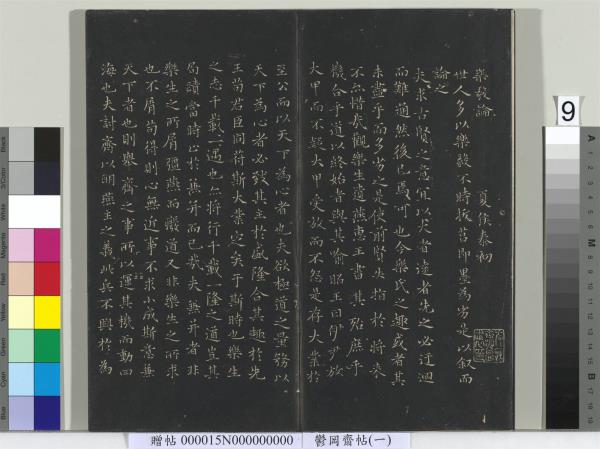 鬱岡齋墨妙帖（一）　冊　魏鍾繇賀捷表