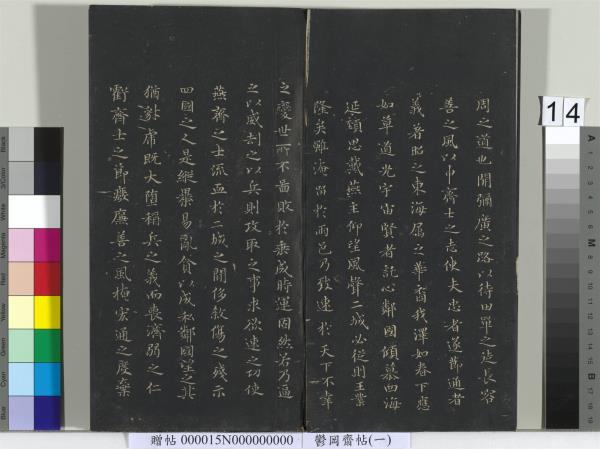 鬱岡齋墨妙帖（一）　冊　魏鍾繇賀捷表