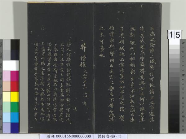 鬱岡齋墨妙帖（一）　冊　魏鍾繇賀捷表