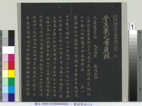 鬱岡齋墨妙帖（二）　冊　晉王羲之黃庭經