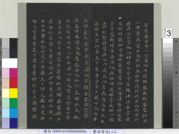 鬱岡齋墨妙帖（二）　冊　晉王羲之黃庭經