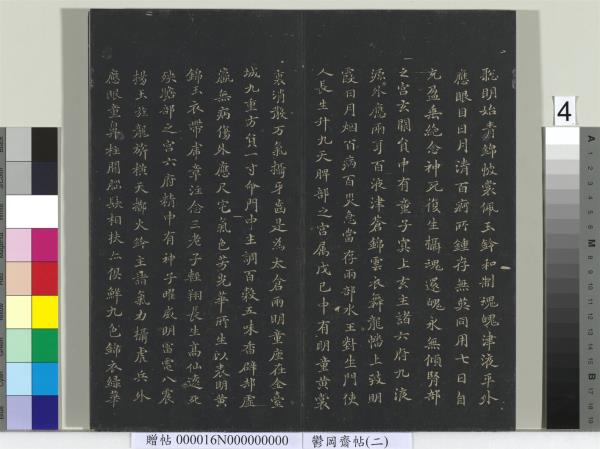 鬱岡齋墨妙帖（二）　冊　晉王羲之黃庭經