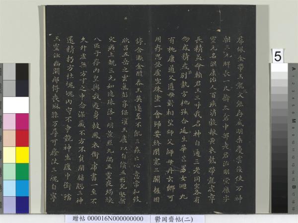 鬱岡齋墨妙帖（二）　冊　晉王羲之黃庭經