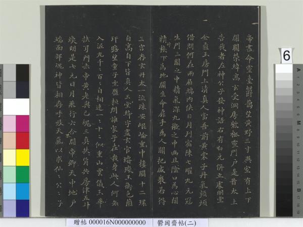 鬱岡齋墨妙帖（二）　冊　晉王羲之黃庭經